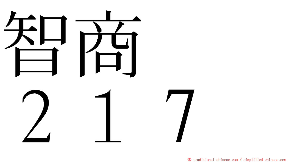 智商　　２１７ ming font